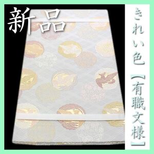 きれい色の【有職文様】　ご結婚式・七五三などのフォーマルに　新品の袋帯です　～幸せキモノ～