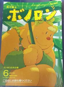 未使用★未読本　森の戦士ボノロン　2018年6月号　えいゆうの木の巻　ボノロン　管理番号②