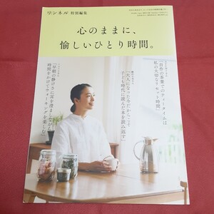 心のままに、愉しいひとり時間。 心地いい暮らし 暮らし 【綺麗な中古品】