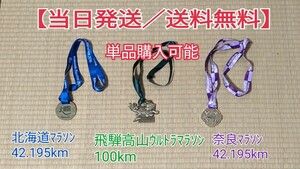 マラソン完走メダル３点セット　飛騨高山ウルトラマラソン100km 北海道マラソン　奈良マラソン　★コレクション