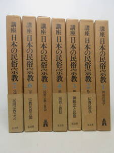 講座日本の民俗宗教 全7巻セット 弘文堂 神道民俗学/仏教民俗学/神観念と民俗/巫俗と俗信/民俗宗教と社会/宗教民俗芸能/民間宗教文芸 棚は