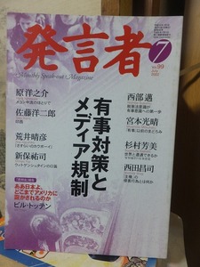 発言者　　　　　　　　２００２年７月号　　　　有事対策とメディア規制