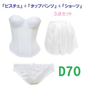 Ｄ70/L/フリー・白◆ブライダルインナー ビスチェ＆タップパンツ&ショーツ　【３点セット】　新品