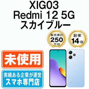 新品 未使用 XIG03 Redmi 12 5G スカイブルー SIMフリー SIMロック解除済