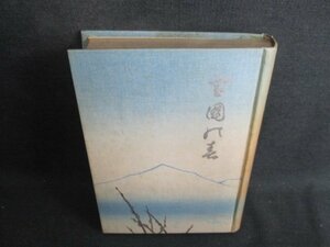 雪國乃春　柳田國男箸　箱等無し・書込有・シミ大・日焼け強/BAI