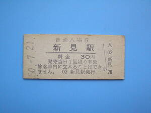 (Z352) 切符 鉄道切符 国鉄 硬券 入場券 新見駅 30円 50-7-21