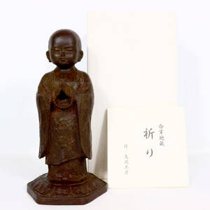 友沢正彦 合掌地蔵 【祈り】地蔵菩薩 ブロンズ 共箱 認定書 約21cm 約1503g 美品 真作保証