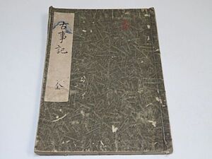 古事記　写本　上中下巻全１冊　岩淵文庫旧蔵印◆和本古書古文書