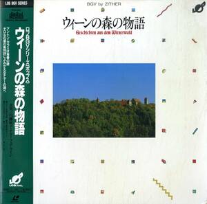 B00170220/LD/内藤敏子/チターフェアライン「ウィーンの森の物語」