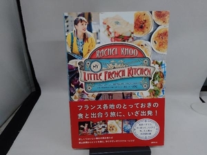 レイチェル・クーの小さなフレンチキッチン レイチェル・クー