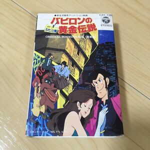 カセットテープ バビロンの黄金伝説 ルパン三世 レア 昭和レトロ 当時物 貴重 アニソン 河合奈保子 昭和 レトロ サントラ サウンドトラック