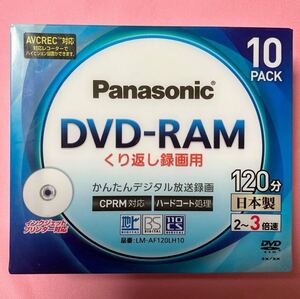 【未使用品】DVD-RAM くり返し録画用 120分 10枚入 1パック　「LM-AF120LH10」　Panasonic パナソニック　訳あり