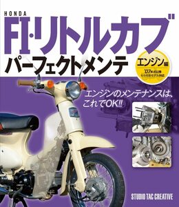 【新品】ホンダFI・リトルカブ パーフェクトメンテ エンジン編 07年式以降セル付きモデル対応 定価2,200円