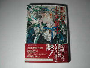 署名本・陸秋槎「盟約の少女騎士」初版・帯付・サイン