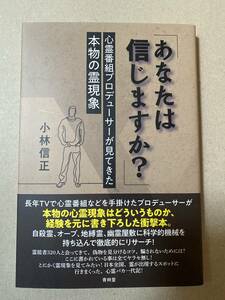 「あなたは信じますか？」　小林信正