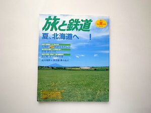 季刊 旅と鉄道 1996年 夏の号 No.101●特集=夏、北海道へ