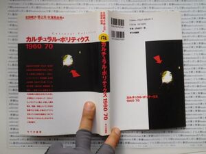 古本　K.no.172 カルチュラル・ポリティクス 1960/70 北田暁大・野上元・水溜真由美 編 せりか書房蔵書　会社資料