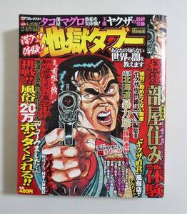 『潜入！体験！地獄タブー』2007年 コンビニコミック ヤクザ 極道 北関東族車製造工場 ホスト 心霊スポット ポン引き 実録まんが