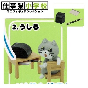 仕事猫小学校ミニフィギュアコレクション「うしろ」 ／ トイズキャビン