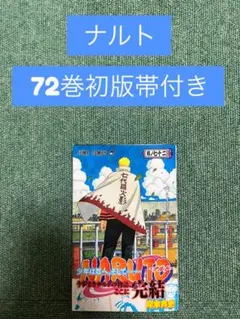 ナルト　NARUTO 　岸本斉史 　72巻 　初版帯付き