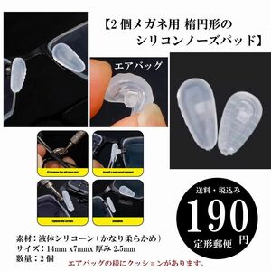 【2個 14mmメガネ用 楕円形のシリコンノーズパッド】エアバッグ 滑り止めノーズピース 液体シリコーン 定形郵便