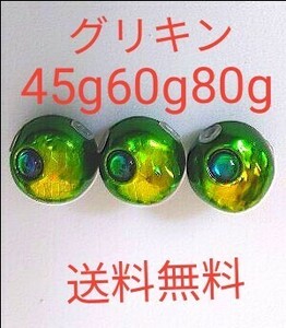 グリキン　45g60g80g各1個　送料無料　 タングステン　タイラバ　鯛ラバジグ　タイラバヘッド