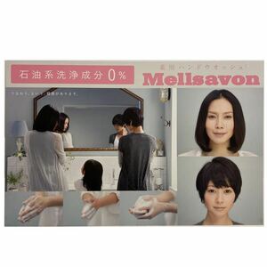 ○中谷美紀 真木よう子 メルサボン ハンドウォッシュ 販促 ポップ ボード パネル 75cm × 48cm ※定形外郵便サイズにカット可