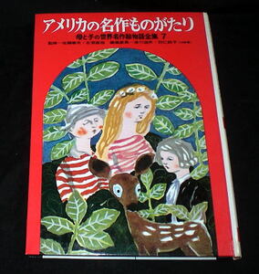 「母と子の世界名作絵物語全集(7)アメリカの名作」文:村岡花子