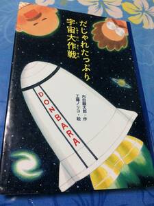 佼成出版社　だじゃれたっぷり宇宙大作戦 　どうわのとびらシリーズ　送料無料