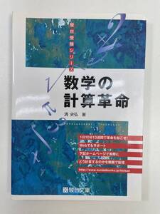 数学の計算革命 (駿台受験シリーズ)　2007年平成19年【K105218】