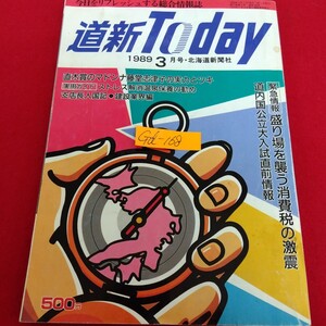 Gd-168/道新TODAY 1989年3月号 直木賞のマドンナ藤堂志津子の実力とツキ ストレス解消温泉保養の勧め 建設業界編 北海道新聞社/L10/70108