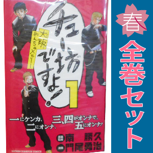 中古 チュー坊ですよ！～大阪やんちゃメモリー～ 1～6巻 漫画 全巻セット 少年チャンピオン・コミックス 少年コミック