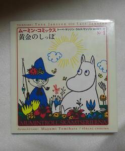 ムーミン・コミックス　１巻　黄金のしっぽ　ヤンソン：作