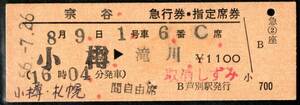 宗谷号　急行券・指定席券　小樽→滝沢　芦別駅発券　56/7/26　水災事故払い戻し