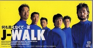 ◆8cmCDS◆J-WALK/何も言えなくて…夏/カップリングは英語ver.