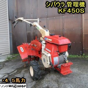 秋田 横手店 ◆営業所止め◆ シバウラ 管理機 KF450S ガソリン 4.5馬力 耕運機 作業幅 約440ｍｍ リコイル 畝 東北 中古品