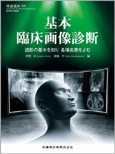 [A11362759]隔月刊「補綴臨床」別冊基本臨床画像診断読影の基本を知り 各種疾患をよむ