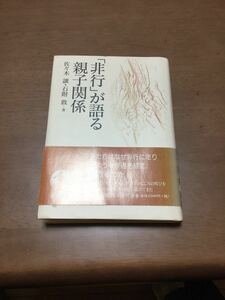 非行が語る親子関係　佐々木譲　石附敦　岩波書店