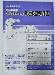 ■取扱説明書のみ　takagiタカギ 蛇口一体型浄水器 みず工房　スタンダードJA２　