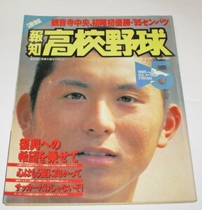 報知 高校野球 1995 No.3/ 第67回センバツ高校野球選手権大会 観音寺中央初優勝 大会成績 アルプス席応援団チアガール 一条ゆかり 甲子園他