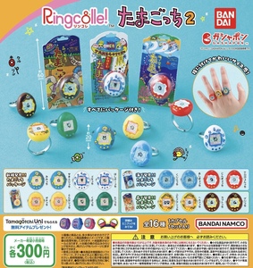 リンコレ Ringcolle! たまごっち2 全16種セット ガチャ 送料無料 匿名配送