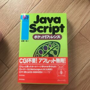 Java Scriptポケットリファレンス 古籏一浩 著 初版第5刷 その2