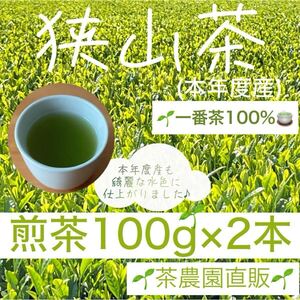 【狭山茶】茶畑直販☆煎茶2本(令6年産)☆一番茶100%☆こだわりの味☆深蒸し茶 緑茶 日本茶 お茶の葉 茶葉 本年度産 2024☆無添加☆