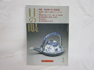 雉坂★古書【 目の眼 特集「化政期の華　湖東焼」1996年2月号 NO.233 里文出版 】★徳川歴代将軍書画・東美正札会・浮世絵・古美術・工芸