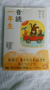 【古本】１０分で読める　音読一年生　対崎奈美子・中島晶子選者　学研