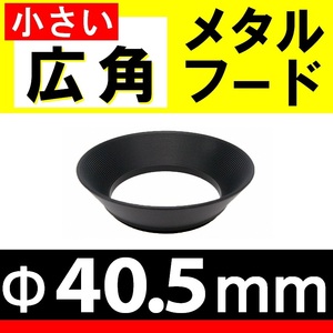 40.5mm / 小さい広角 メタルフード 【検: レンズフード オールドレンズ 汎用 互換 ズーム 金属製 超広角 広角 脹小広 】