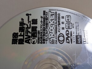 ディスクのみ　現役陸上選手がAVデビュー!3　西岡綾アスリート　陸上　ROCKET　アダルト　DVD