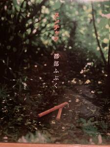 ヌンチャク / 都部ふぶく　LP　レコード　中古