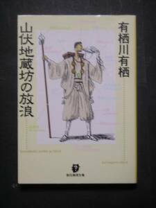 有栖川有栖★山伏地蔵坊の放浪★　創元推理文庫