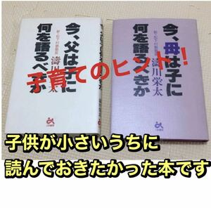 ママパパ必見！2冊セット【著者サイン入り】【未使用品】（1冊目）今、父は子に何を語るべきか　（2冊目）今母は子に何を語るべきか